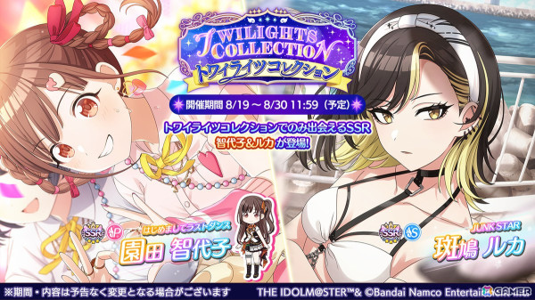 「シャニマス」園田智代子と斑鳩ルカが登場する「トワイライツコレクション」が開催！「【推しの子】」コラボ記念の1日1回10連無料ガシャもの画像1