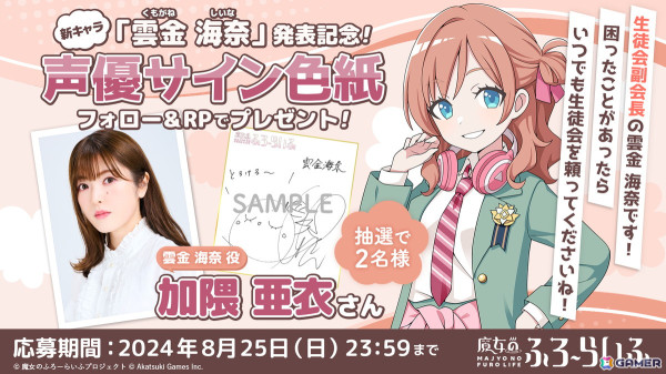 「魔女のふろーらいふ」生徒会の会長＆副会長コンビの新キャラ「日守秋桜（CV：金元寿子）」「雲金海奈（CV：加隈亜衣）」が発表！の画像6