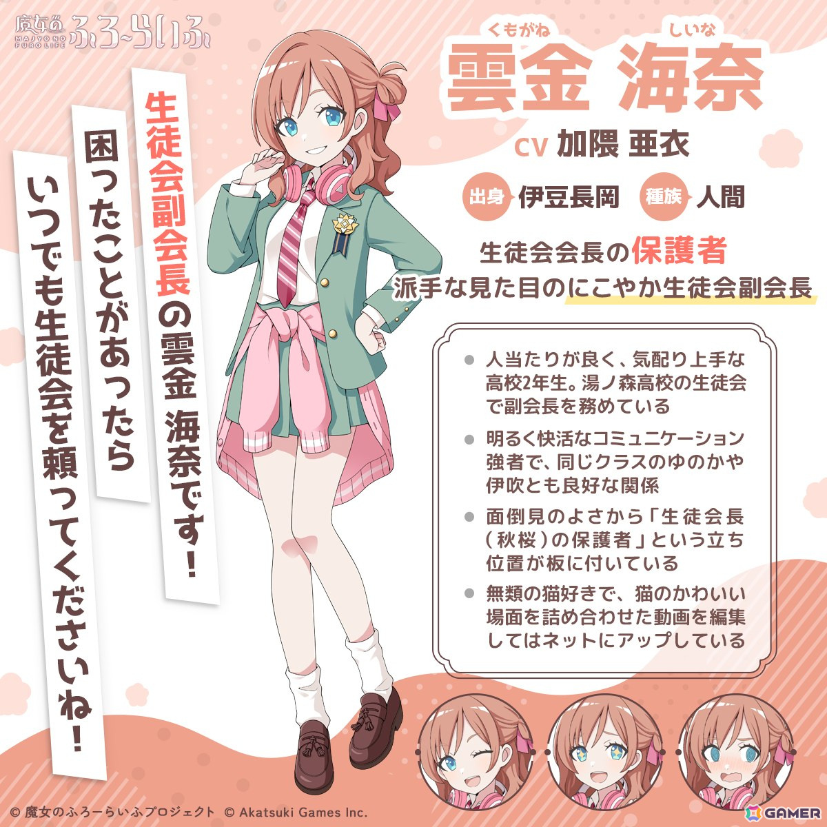 「魔女のふろーらいふ」生徒会の会長&副会長コンビの新キャラ「日守秋桜(CV:金元寿子)」「雲金海奈(CV:加隈亜衣)」が発表!の画像