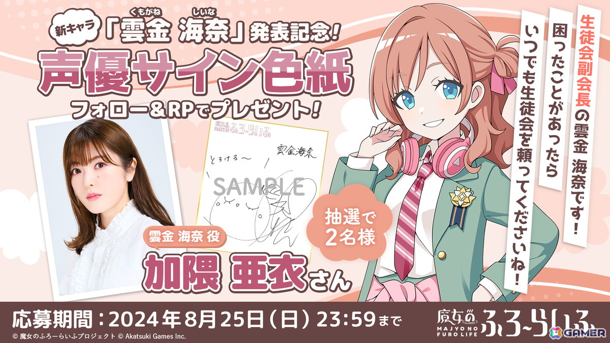 「魔女のふろーらいふ」生徒会の会長&副会長コンビの新キャラ「日守秋桜(CV:金元寿子)」「雲金海奈(CV:加隈亜衣)」が発表!の画像