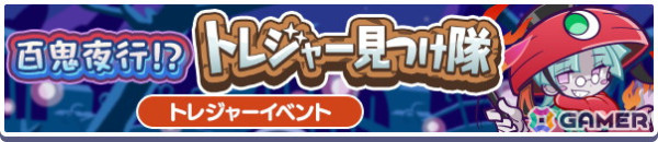 「ぷよぷよ!!クエスト」でイベント「百鬼夜行！？トレジャー見つけ隊」が開催！「ばけにゃんこのミッケーナ」が新登場するガチャもの画像1