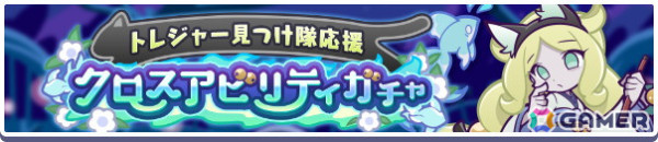 「ぷよぷよ!!クエスト」でイベント「百鬼夜行！？トレジャー見つけ隊」が開催！「ばけにゃんこのミッケーナ」が新登場するガチャもの画像4
