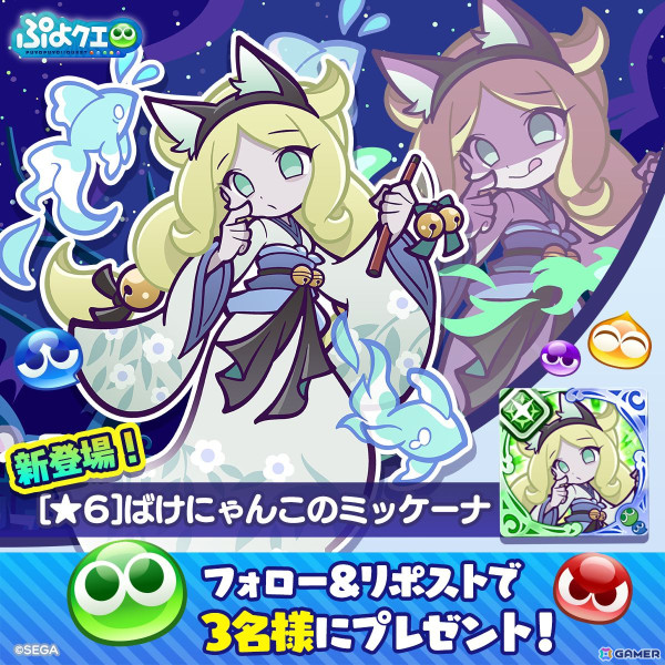 「ぷよぷよ!!クエスト」でイベント「百鬼夜行！？トレジャー見つけ隊」が開催！「ばけにゃんこのミッケーナ」が新登場するガチャもの画像7
