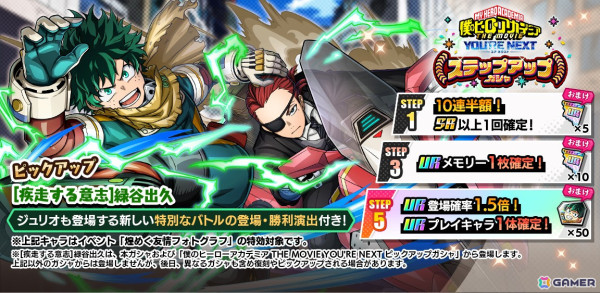「僕のヒーローアカデミア ULTRA IMPACT」で劇場版第4弾とのコラボが開催！URプレイキャラ［疾走する意志］緑谷出久がガシャに登場の画像3