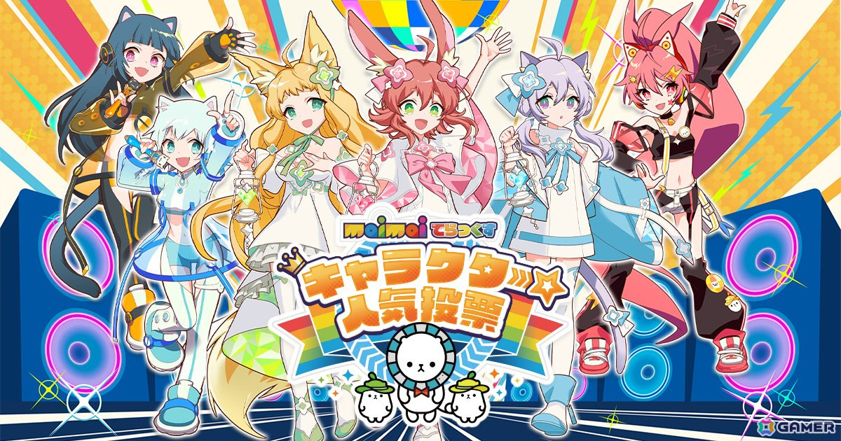 ゲームキャラクター MAX maimai でらっくす キャラクター人気投票」が初開催！各部門上位10位
