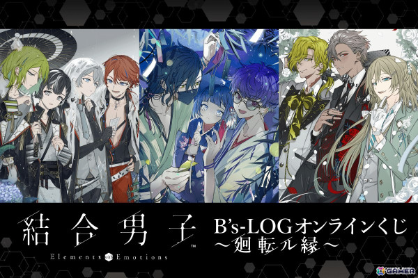 「結合男子」とB's-LOGがタッグを組んだオンラインくじがくじ引き堂より登場！の画像1