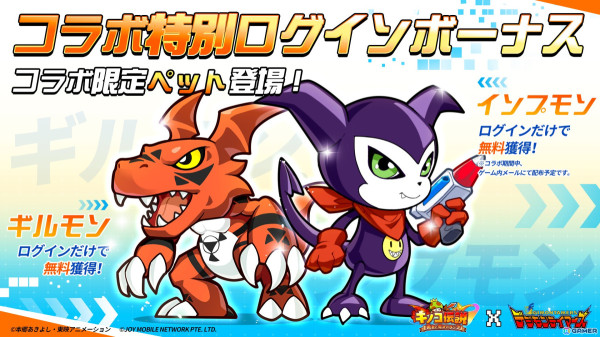 「キノコ伝説」でアニメ「デジモンテイマーズ」とのコラボが8月24日より開催！限定ペット「ギルモン」や「松田啓人＆牧野留姫」のスキンも登場の画像2