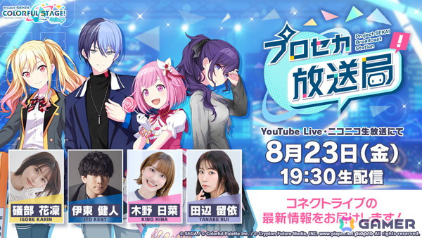 「プロセカ放送局 #11」が8月23日19時30分より配信！礒部花凜さん、伊東健人さん、木野日菜さん、田辺留依さんが出演の画像1