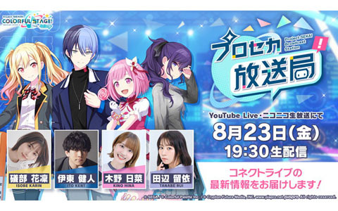 「プロセカ放送局 #11」が8月23日19時30分より配信！礒部花凜さん、伊東健人さん、木野日菜さん、田辺留依さんが出演