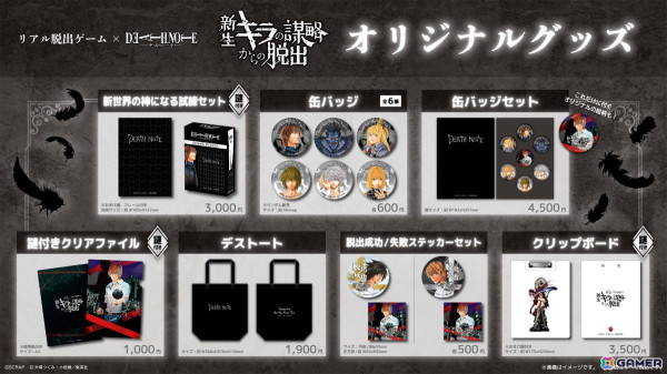 10年ぶりのコラボとなるリアル脱出ゲーム×DEATH NOTE「新生キラの謀略からの脱出」のグッズが公開！の画像1