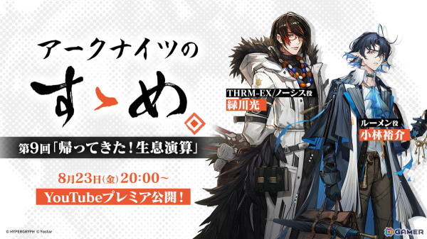 「アークナイツのすゝめ」第9回が8月23日に公開！緑川光さんと小林裕介さんが「生息演算」を解説の画像1