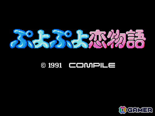 「ぷよぷよ恋物語（MSX2版）」がプロジェクトEGGで配信！ぷよをテーマにした寸劇が展開される観賞用ソフトの画像1