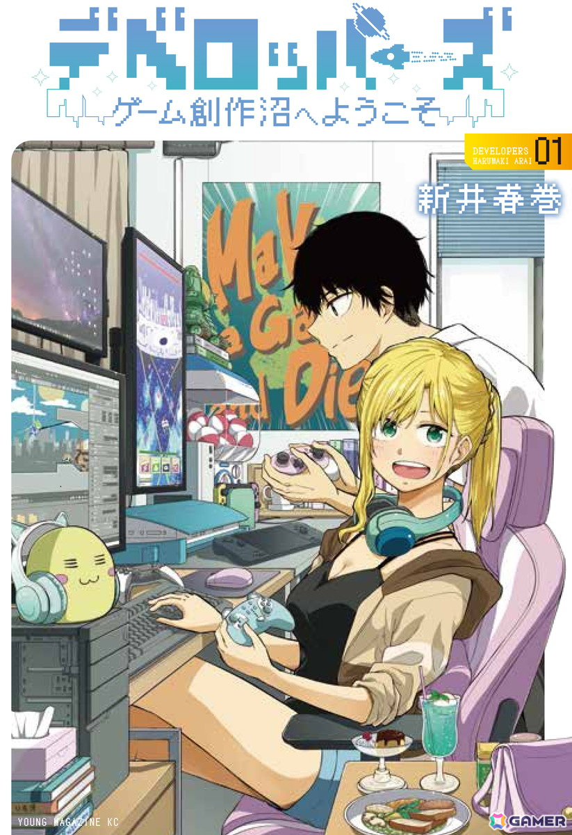 インディーゲーム開発者を描いた漫画「デベロッパーズ~ゲーム創作沼へようこそ~」の単行本1巻が発売!の画像