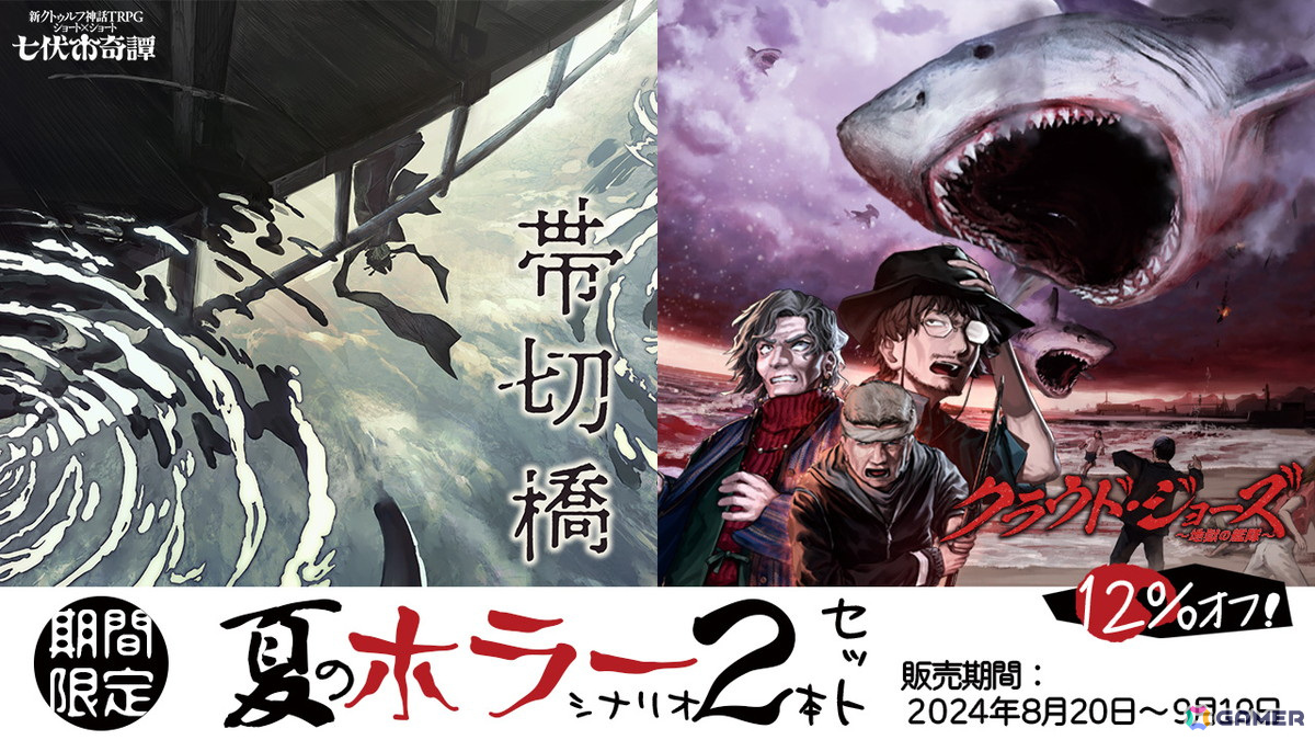 七伏市奇譚シナリオ「クラウド・ジョーズ～地獄の艦隊～」がリリース！アンケートで人気の高かった“サメ”が登場するB級ホラー風のシナリオにの画像