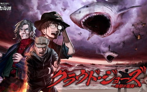 七伏市奇譚シナリオ「クラウド・ジョーズ～地獄の艦隊～」がリリース！アンケートで人気の高かった“サメ”が登場するB級ホラー風のシナリオに