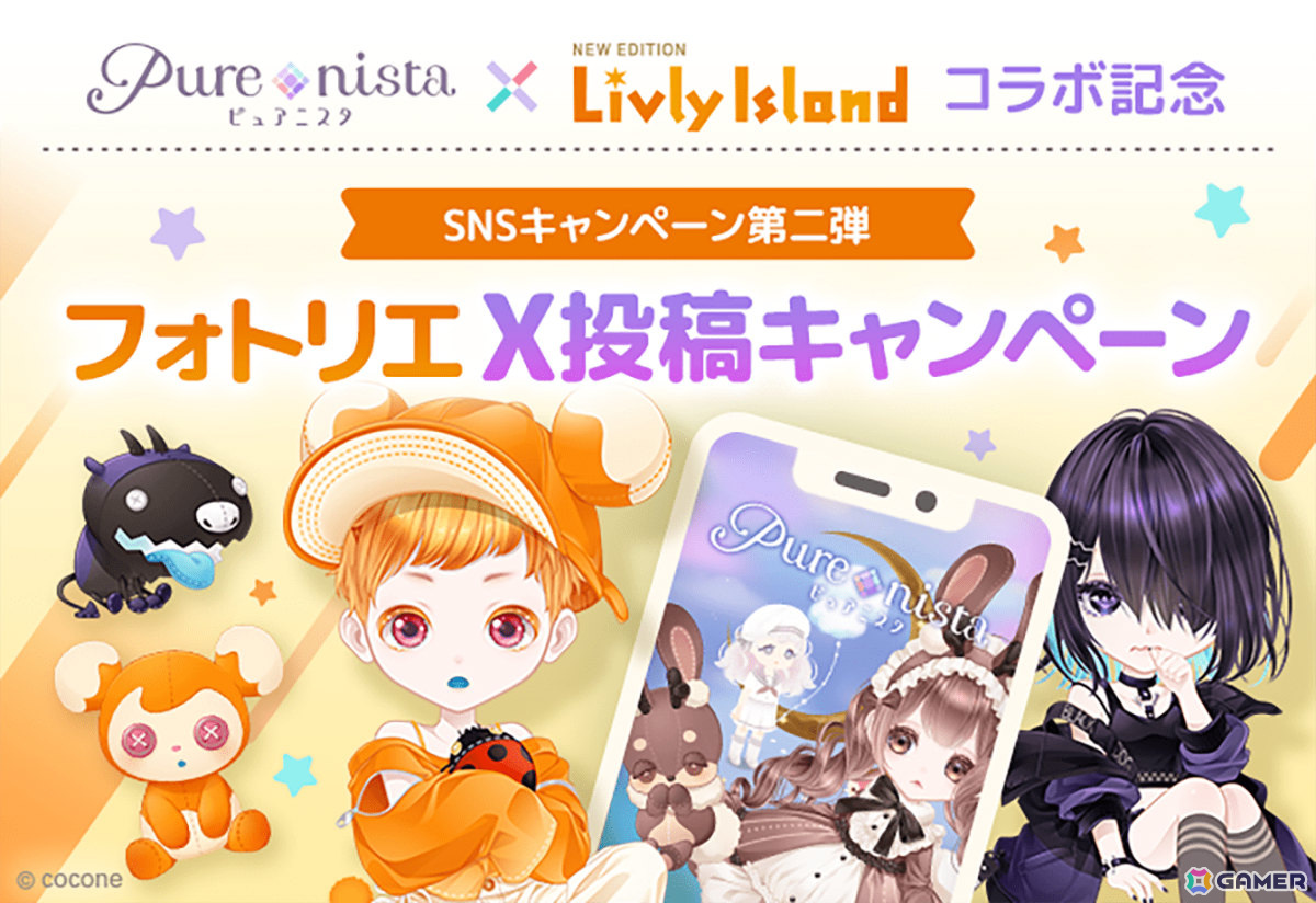 着せ替えアプリ「ピュアニスタ」で「リヴリーアイランド」とのコラボが実施！個性的でかわいい限定アイテムが多数登場の画像