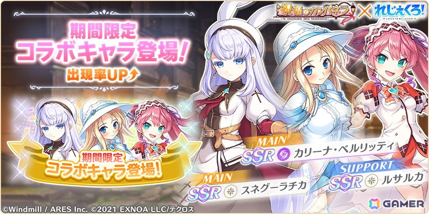 れじぇくろ！」で「祝福のカンパネラ」コラボが開催！ガチャには