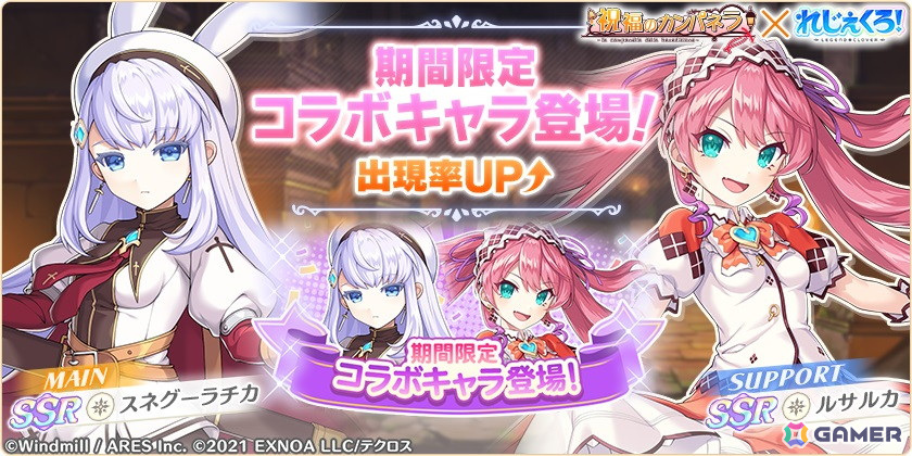 れじぇくろ！」で「祝福のカンパネラ」コラボが開催！ガチャには
