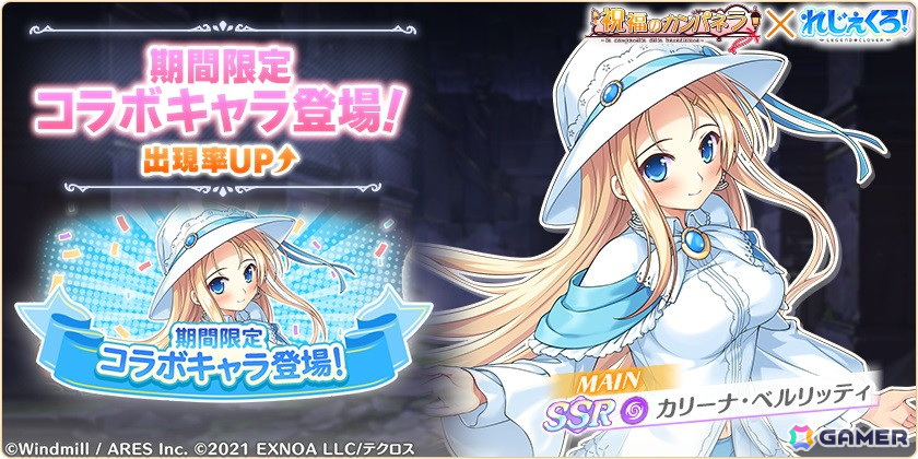 れじぇくろ！」で「祝福のカンパネラ」コラボが開催！ガチャには