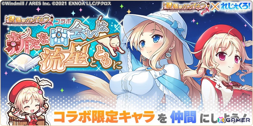 れじぇくろ！」で「祝福のカンパネラ」コラボが開催！ガチャには