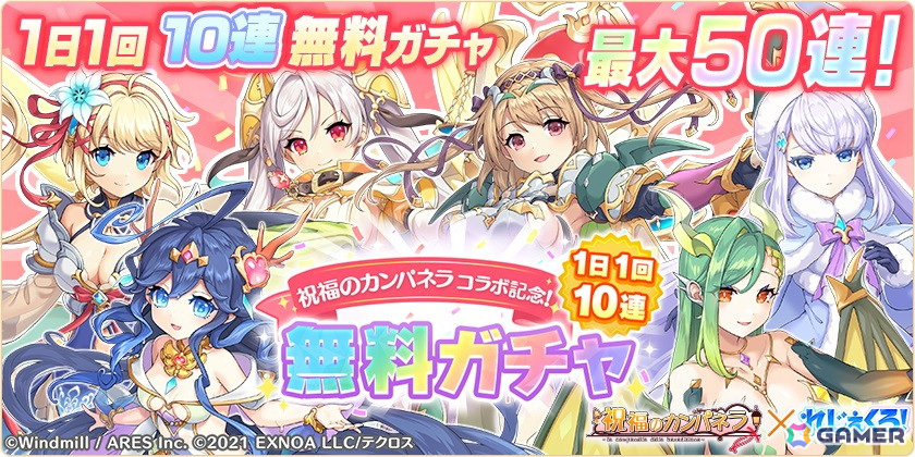 れじぇくろ！」で「祝福のカンパネラ」コラボが開催！ガチャには