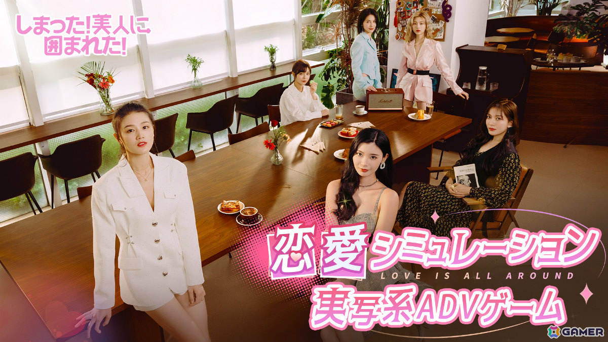中国発の実写系恋愛ADV「しまった！美人に囲まれた！」日本語版が8月22日にリリース！吹き替えボイスを聴けるトレーラーも公開の画像1