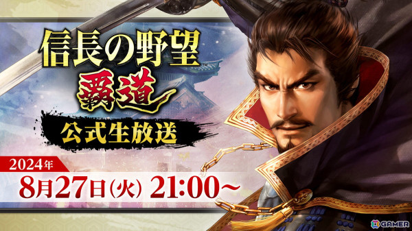 「信長の野望 覇道」公式生放送が8月27日に実施！新シーズンアップデート内容や新武将の情報を公開の画像1