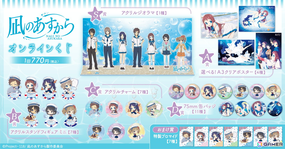 「凪のあすから」マリンコーデの描き起こしイラストを使用したオンラインくじが登場！の画像