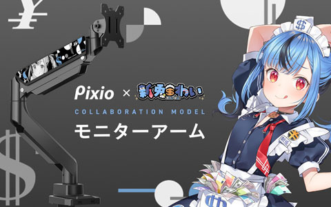 ゲーミングモニターブランド「Pixio」とVtuber・新兎わいさんとのコラボモニターアームが完全受注生産で登場