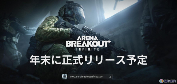 略奪系タクティカルFPS「Arena Breakout：Infinite」の正式リリース時期が2024年末に決定！登録ユーザー数は100万人を突破の画像1