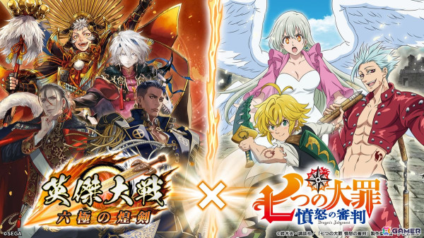 「英傑大戦 六極の煌剣」でメリオダスやエリザベスなどが登場するTVアニメ「七つの大罪 憤怒の審判」との復刻コラボイベントが開始！の画像1