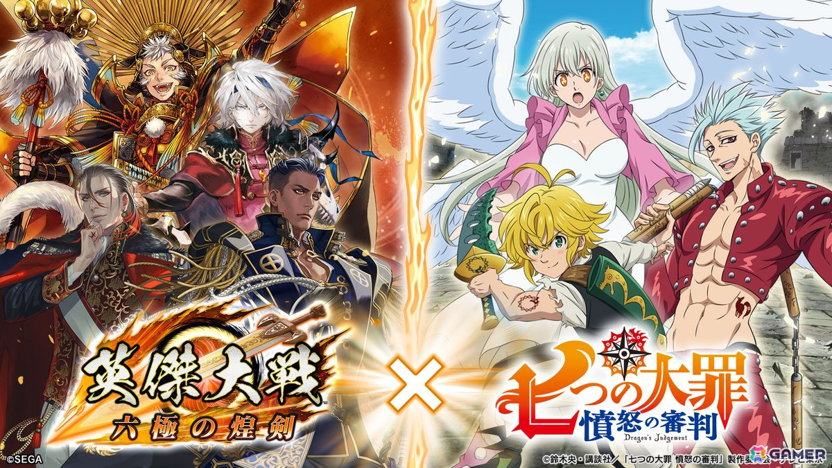 「英傑大戦 六極の煌剣」でメリオダスやエリザベスなどが登場するTVアニメ「七つの大罪 憤怒の審判」との復刻コラボイベントが開始!の画像