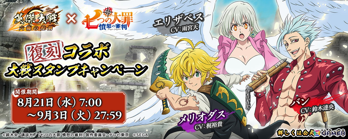 「英傑大戦 六極の煌剣」でメリオダスやエリザベスなどが登場するTVアニメ「七つの大罪 憤怒の審判」との復刻コラボイベントが開始!の画像