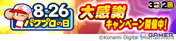 「パワプロアプリ」で「パワプロの日大感謝祭キャンペーン」が開始！「プロスピA」とのコラボも実施中の画像1
