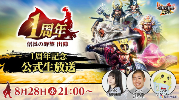 「信長の野望 出陣」のリリース1周年記念公式生放送が8月28日に実施！相良茉優さん、澤部佑さん、ふなっしーが出演の画像1