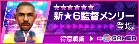 「サカつくRTW」新バージョンの日本代表選手が登場する日本代表LEVEL MAX SCOUTが実施！新★6監督「大石豪」を獲得可能なログインボーナスもの画像38