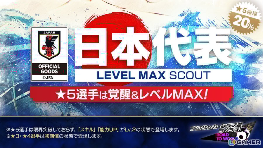 「サカつくRTW」新バージョンの日本代表選手が登場する日本代表LEVEL MAX SCOUTが実施!新★6監督「大石豪」を獲得可能なログインボーナスもの画像