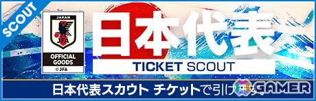 「サカつくRTW」新バージョンの日本代表選手が登場する日本代表LEVEL MAX SCOUTが実施!新★6監督「大石豪」を獲得可能なログインボーナスもの画像