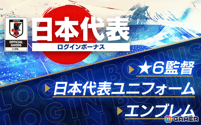「サカつくRTW」新バージョンの日本代表選手が登場する日本代表LEVEL MAX SCOUTが実施!新★6監督「大石豪」を獲得可能なログインボーナスもの画像