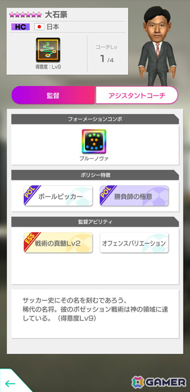 「サカつくRTW」新バージョンの日本代表選手が登場する日本代表LEVEL MAX SCOUTが実施！新★6監督「大石豪」を獲得可能なログインボーナスもの画像22