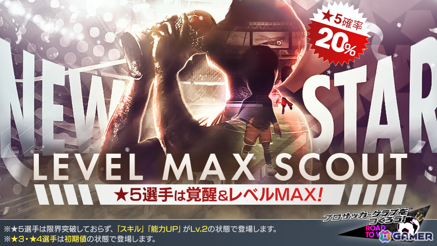 「サカつくRTW」新バージョンの日本代表選手が登場する日本代表LEVEL MAX SCOUTが実施!新★6監督「大石豪」を獲得可能なログインボーナスもの画像