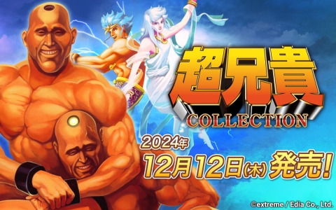 「超兄貴COLLECTION」パッケージ版が12月12日にSwitchで発売！シリーズ第1作目「超兄貴」と第2作目「愛・超兄貴」を完全移植