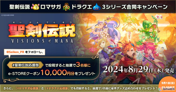 「聖剣伝説 VISIONS of MANA」のファイナルトレーラーが公開！「聖剣伝説・ロマサガ・ドラクエ 3シリーズ合同キャンペーン」もの画像2