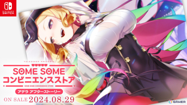 「SOME SOME コンビニエンスストア」ついにアイドルデビューしたアデラとのその後を描くアフターストーリーがSwitchで8月29日に配信！の画像1
