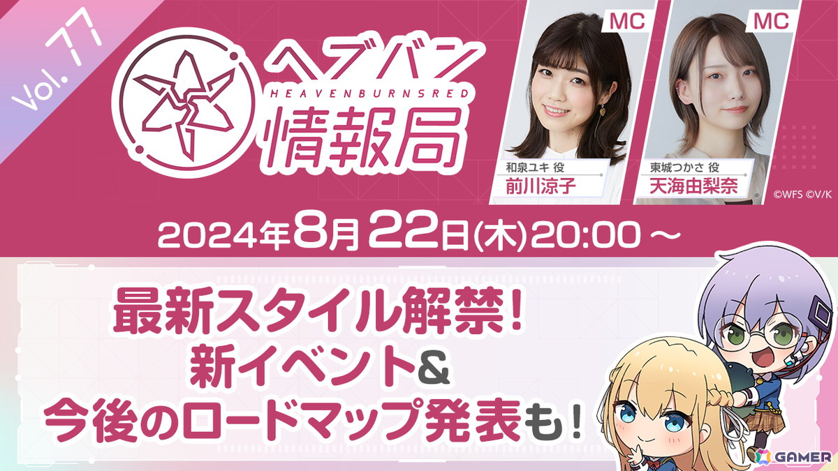 ヘブバン」と京王電鉄とのコラボが9月6日より開催！等身大キャラ