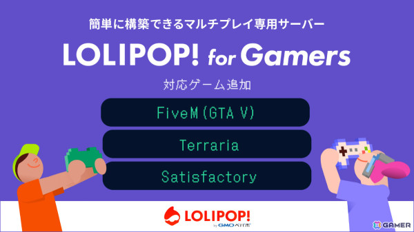 マルチプレイ専用サーバー「ロリポップ！ for Gamers」の対応ゲームに「FiveM（GTA V）」「テラリア」「Satisfactory」が追加の画像1