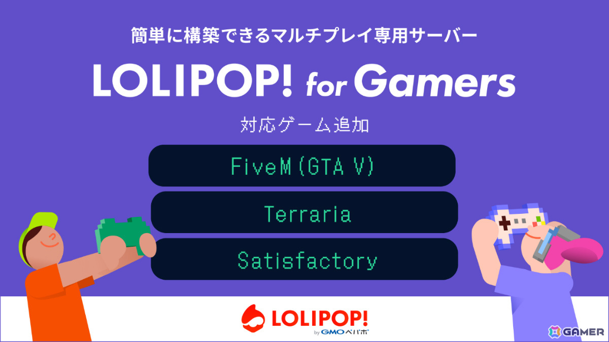 マルチプレイ専用サーバー「ロリポップ! for Gamers」の対応ゲームに「FiveM(GTA V)」「テラリア」「Satisfactory」が追加の画像