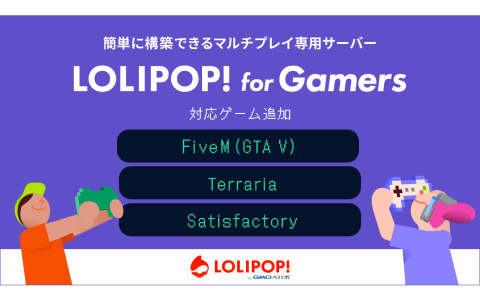 マルチプレイ専用サーバー「ロリポップ！ for Gamers」の対応ゲームに「FiveM（GTA V）」「テラリア」「Satisfactory」が追加