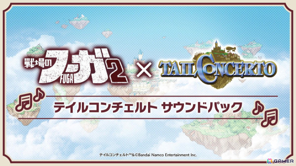「戦場のフーガ2」有料DLC「テイルコンチェルト サウンドパック」が配信！「フーガ1」＆「フーガ2」でジュークボックスなどの追加アップデートが実施の画像1