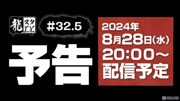 「龍スタTV」第32.5回が8月28日に配信！龍が如くスタジオの今後の展開、最新情報をショートバージョンでお届けの画像1